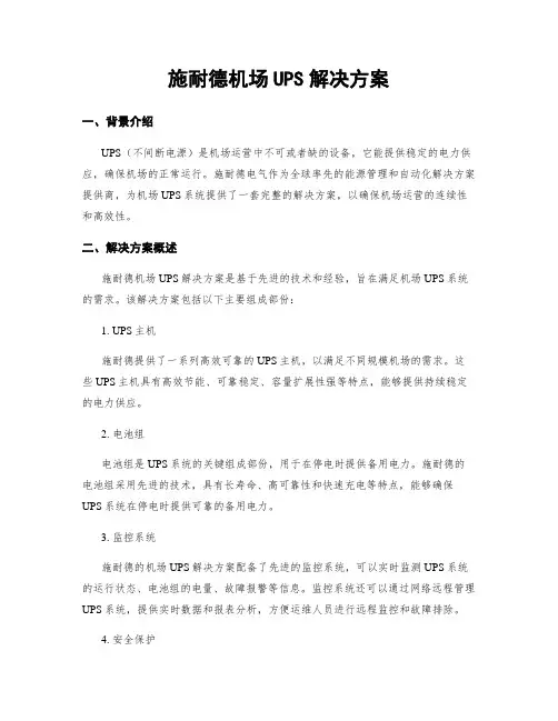 施耐德机场UPS解决方案