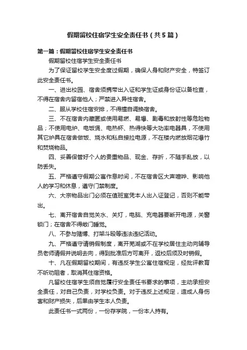 假期留校住宿学生安全责任书（共5篇）