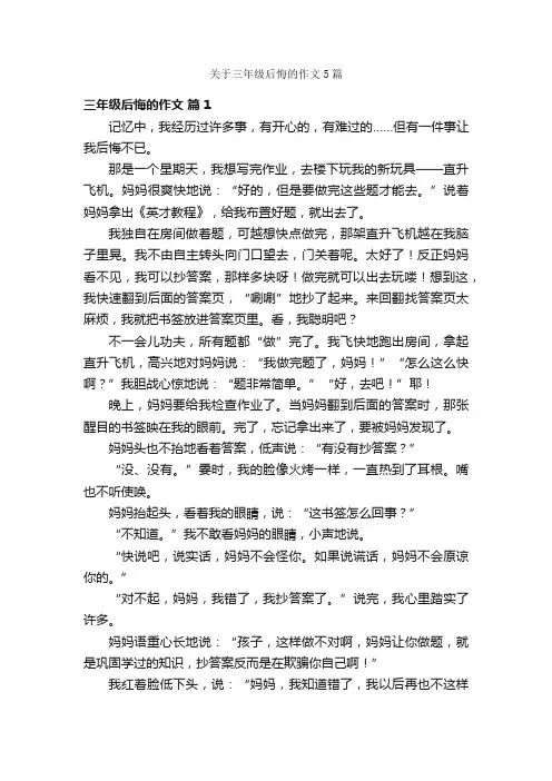 关于三年级后悔的作文5篇