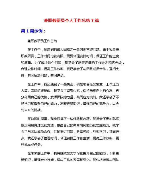 兼职教研员个人工作总结7篇