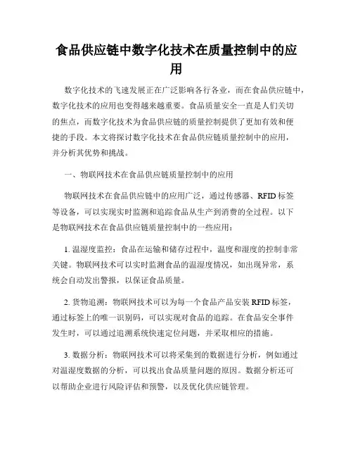 食品供应链中数字化技术在质量控制中的应用