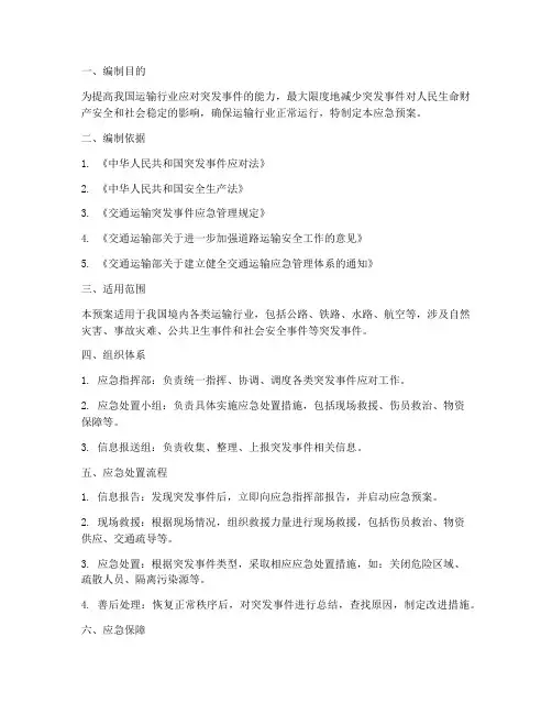 运输行业突发事件应急预案