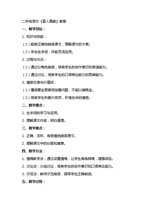 二年级语文盲人摸象教案