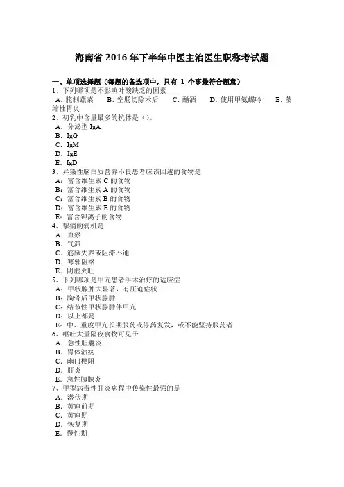 海南省2016年下半年中医主治医生职称考试题