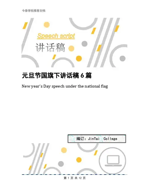 元旦节国旗下讲话稿6篇