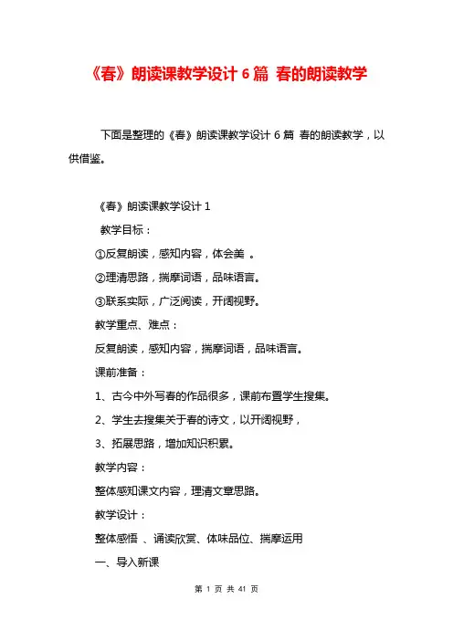 《春》朗读课教学设计6篇 春的朗读教学