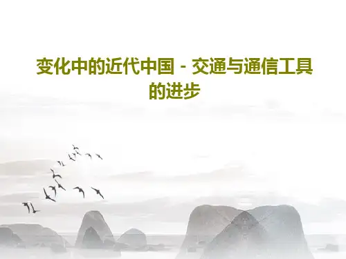 变化中的近代中国-交通与通信工具的进步共56页