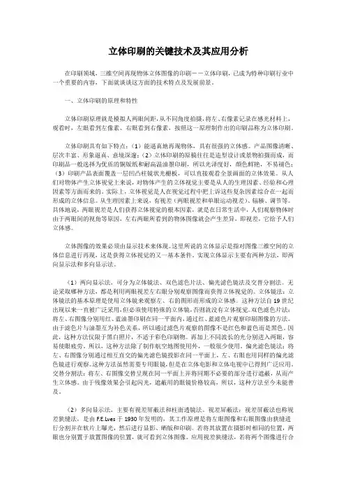 立体印刷的关键技术及其应用分析(完整版)