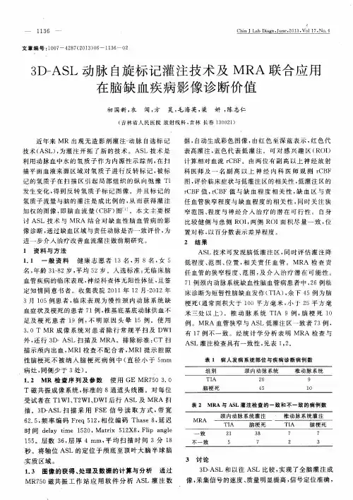 3D-ASL动脉自旋标记灌注技术及MRA联合应用在脑缺血疾病影像诊断价值