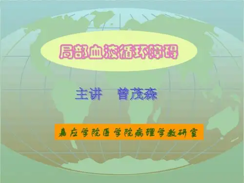 局部血液循环障碍2