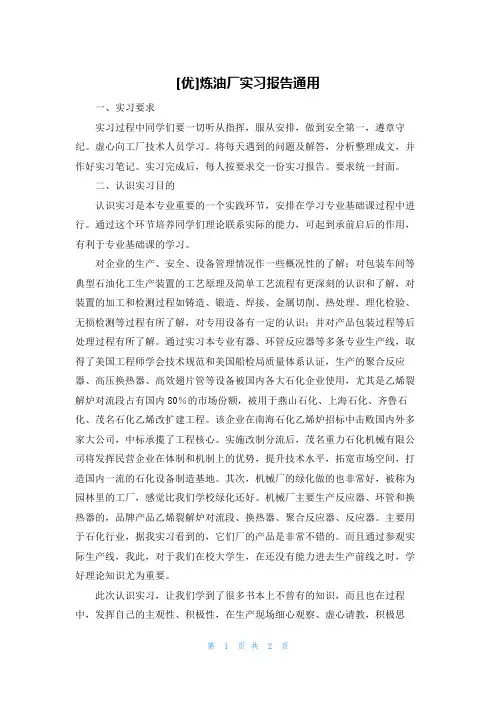 [优]炼油厂实习报告通用