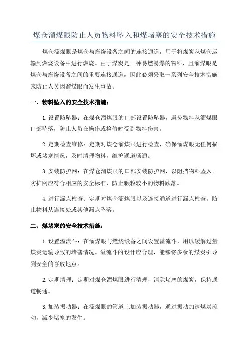 煤仓溜煤眼防止人员物料坠入和煤堵塞的安全技术措施