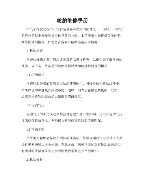 轮胎维修手册