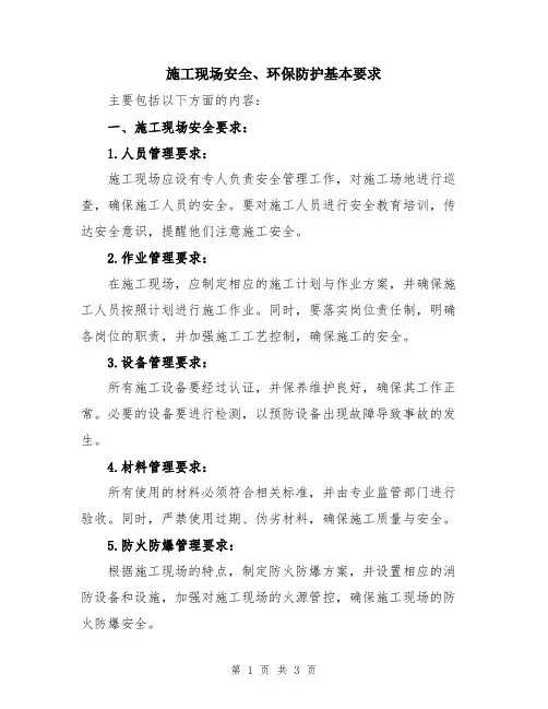 施工现场安全、环保防护基本要求