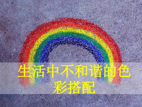 生活中不和谐的色彩搭配