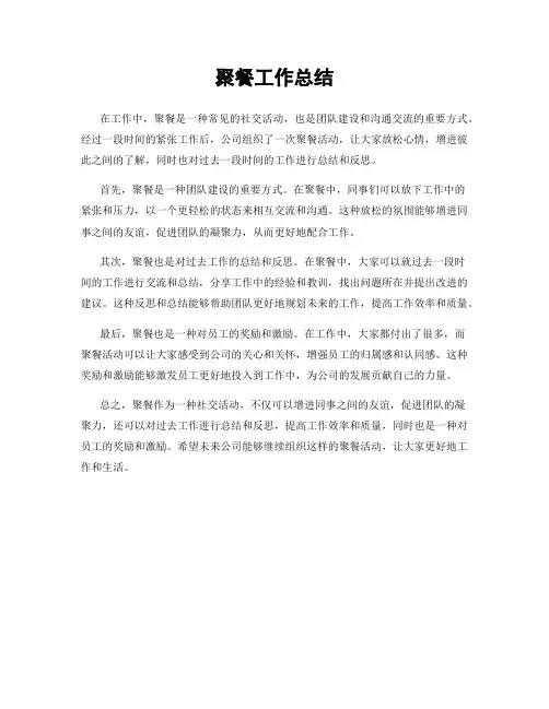 聚餐工作总结