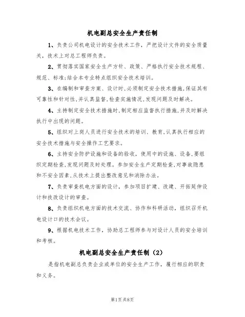 机电副总安全生产责任制(5篇)