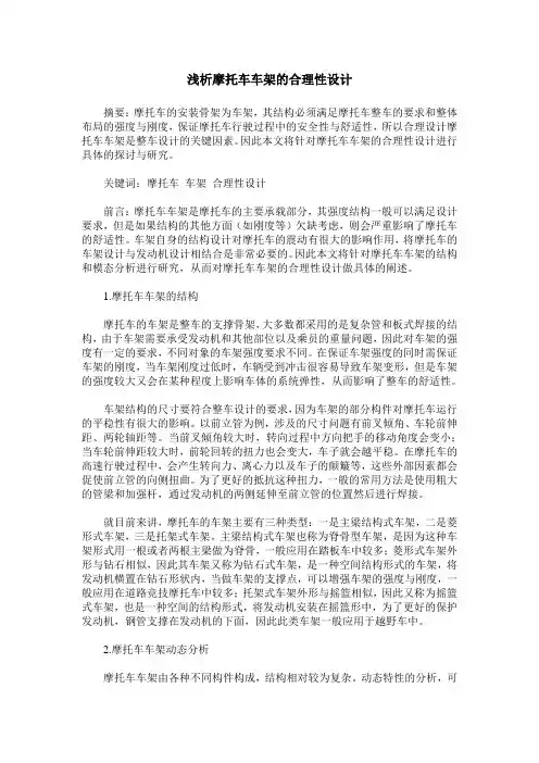 浅析摩托车车架的合理性设计