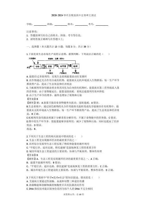 2023-2024学年高中生物苏教版选修3第4章 生态工程单元测试(含答案解析)