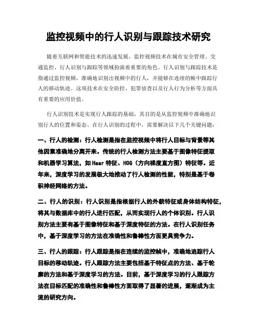 监控视频中的行人识别与跟踪技术研究