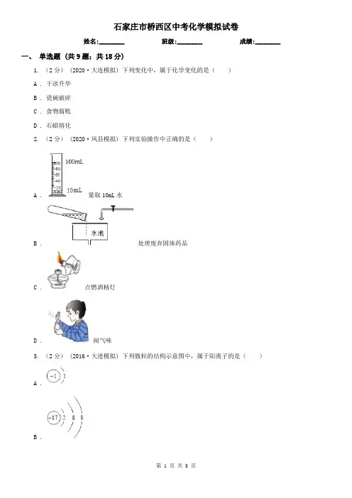 石家庄市桥西区中考化学模拟试卷
