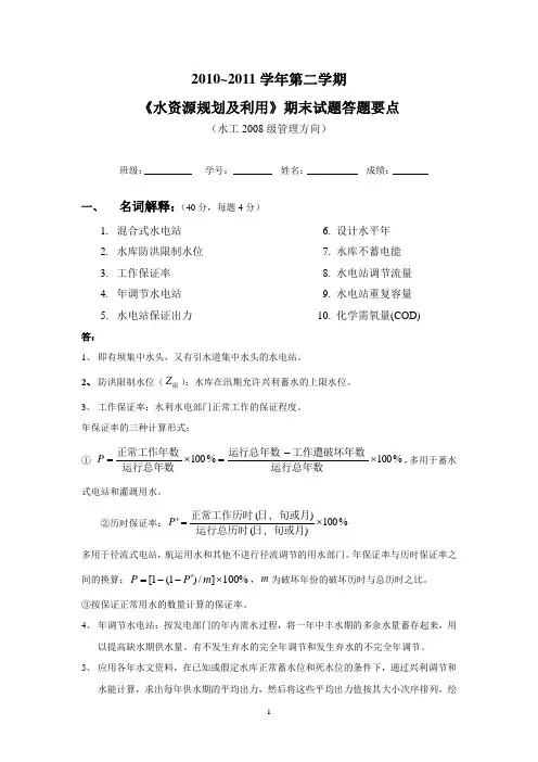 水工08级(管理方向)《规划》试题参考答案