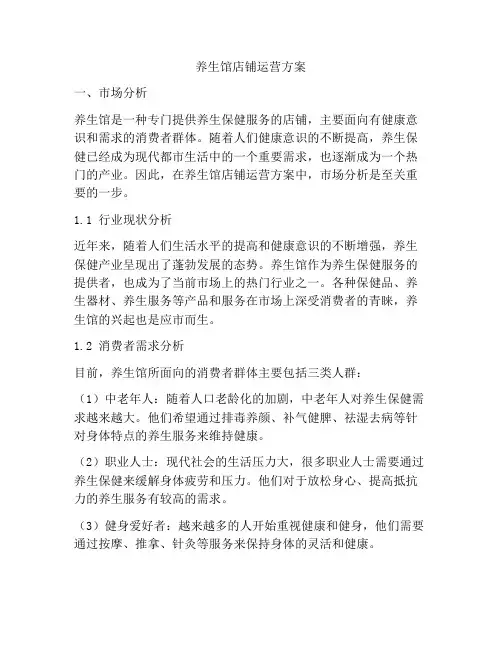 养生馆店铺运营方案