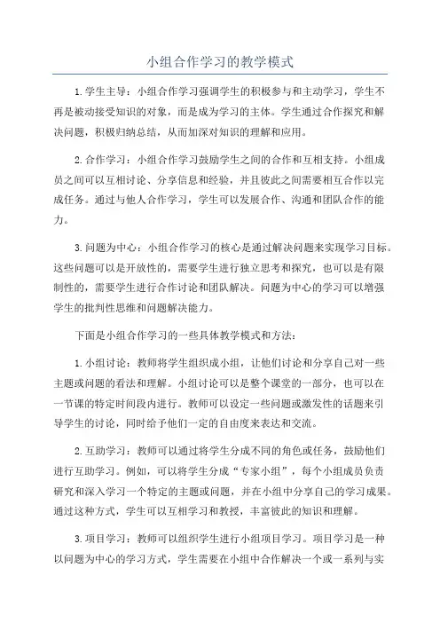 小组合作学习的教学模式