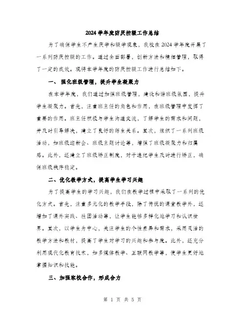 2024学年度防厌控辍工作总结(二篇)