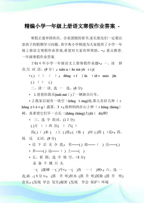 精编小学一年级上册语文寒假作业答案.doc