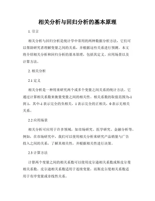 相关分析与回归分析的基本原理