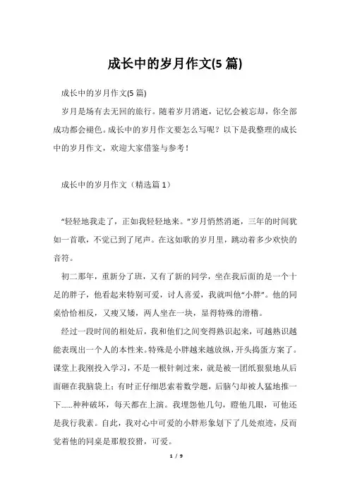 成长中岁月作文(5篇)