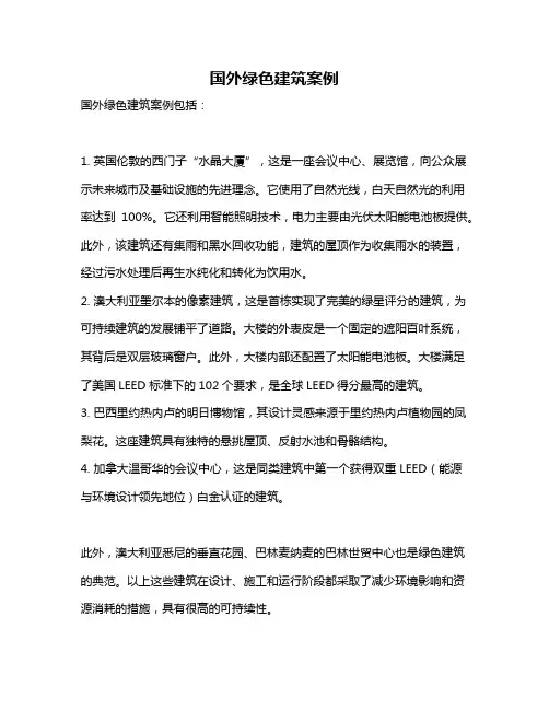 国外绿色建筑案例
