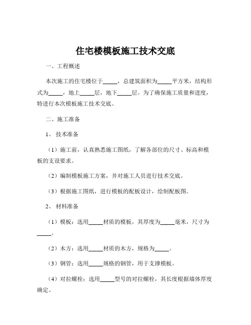 住宅楼模板施工技术交底