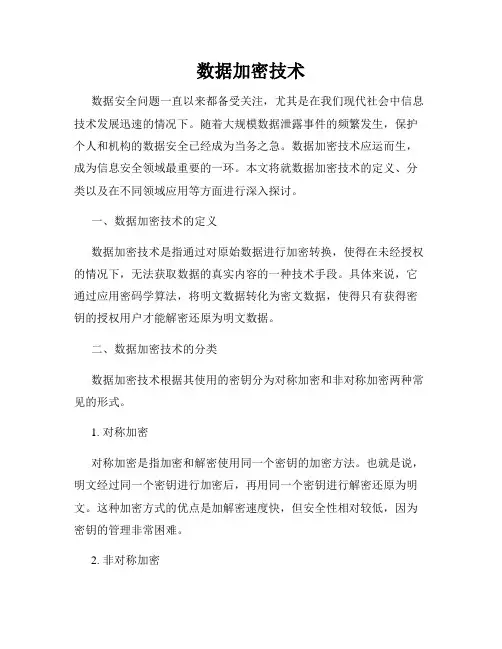 数据加密技术