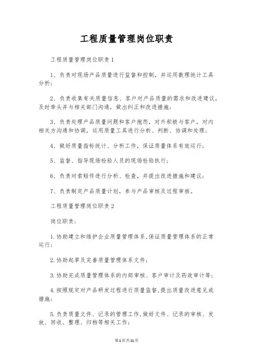 工程质量管理岗位职责