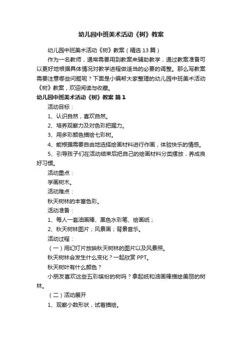 幼儿园中班美术活动《树》教案（精选13篇）