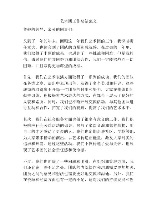 艺术团工作总结范文