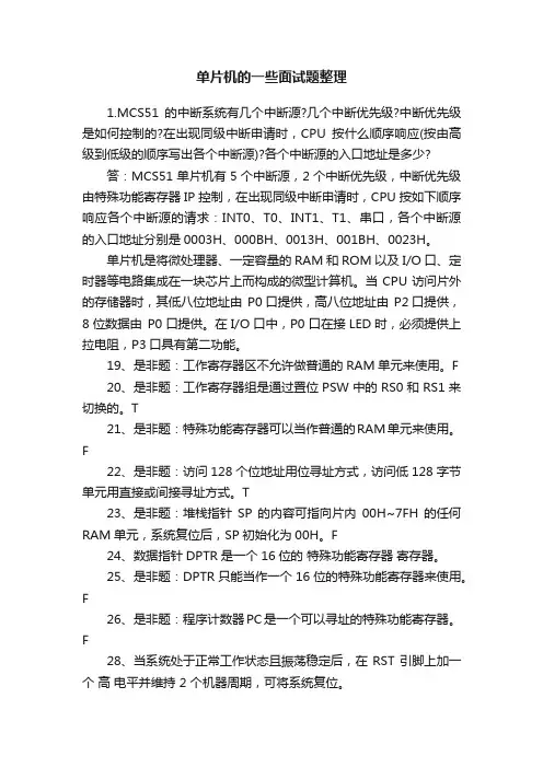 单片机的一些面试题整理