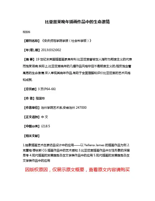 比亚兹莱晚年插画作品中的生命激情