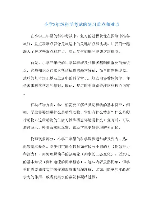 小学3年级科学考试的复习重点和难点
