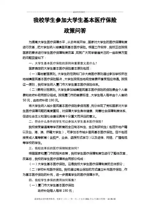 厦门大学学生参加厦门市城乡居民基本医疗保险问答