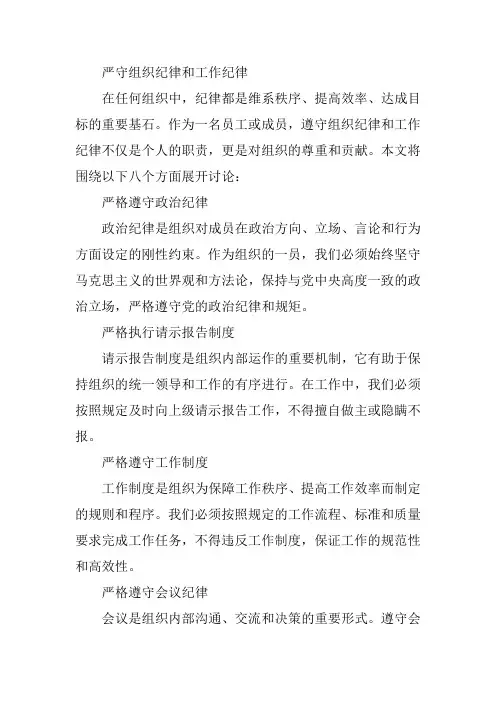 严守 组织纪律 工作纪律