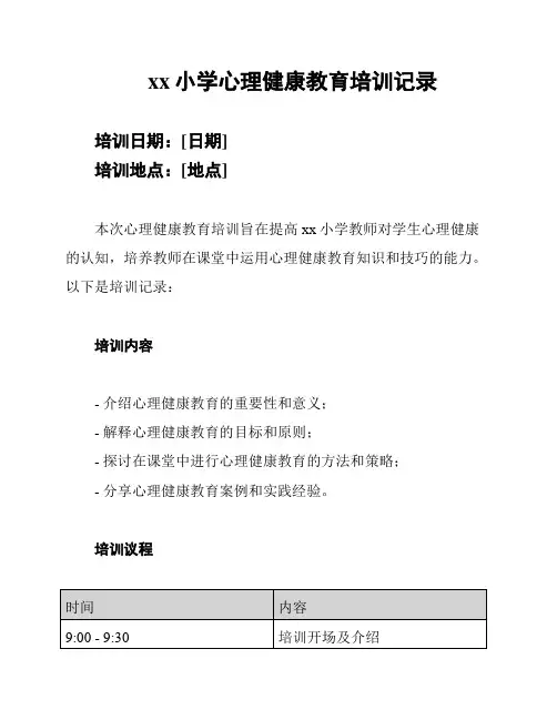 xx小学心理健康教育培训记录