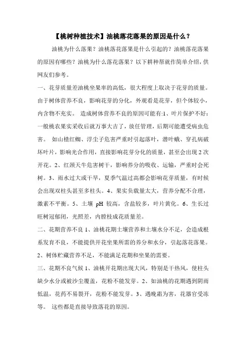 【桃树种植技术】油桃落花落果的原因是什么？