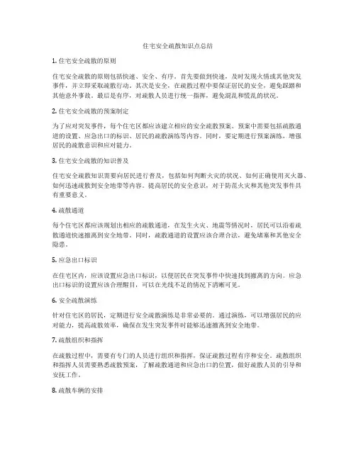 住宅安全疏散知识点总结