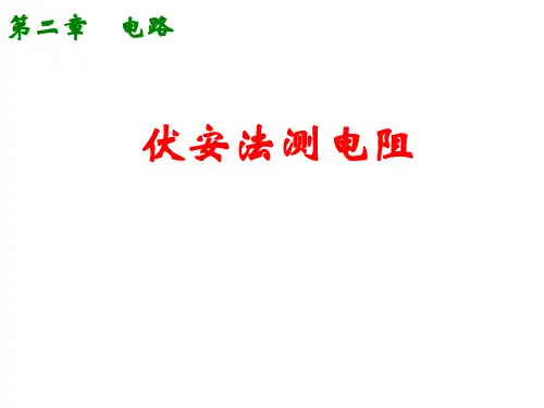 高中物理伏安法测电阻(分压限流选择与内外接法误差分析)
