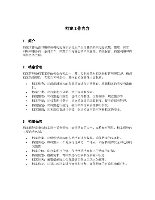 档案工作内容