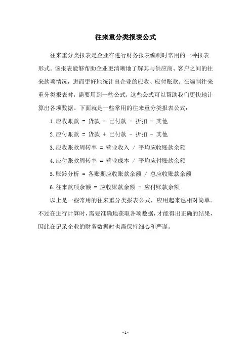 往来重分类报表公式