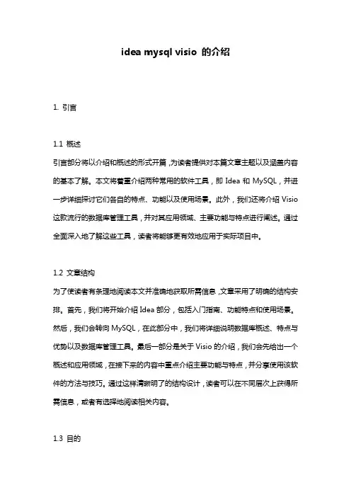 idea mysql visio 的介绍